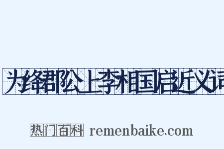 为绛郡公上李相国启近义词是什么意思的图片
